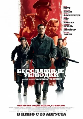 Постер к фильму Бесславные ублюдки