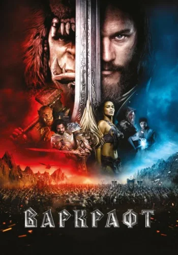 Постер к фильму Варкрафт